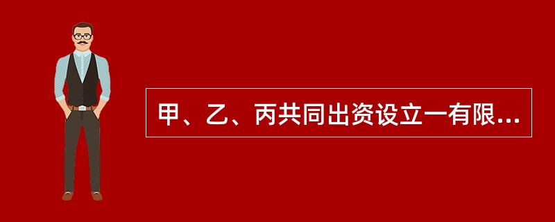 甲、乙、丙共同出资设立一有限责任公司。其中，丙以房产出资30万元。公司成立后又吸收丁入股。后查明，丙作为出资的房产仅值20万元，丙现有可执行的个人财产6万元。下列处理方式中，符合公司法律制度规定的是（