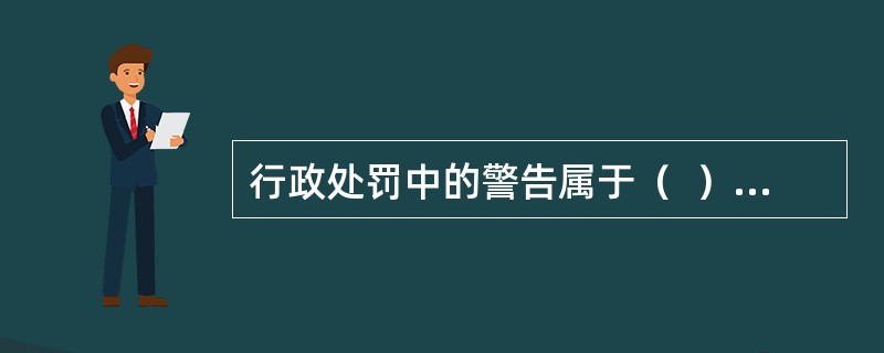 行政处罚中的警告属于（  ）。</p>