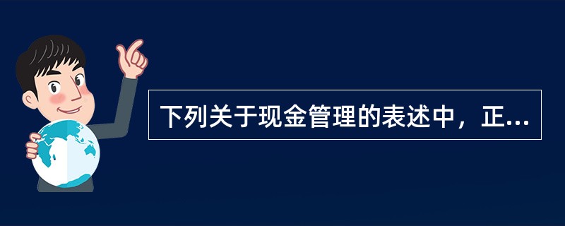 下列关于现金管理的表述中，正确的是：</p>