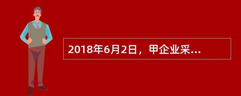 2018年6月2日，甲企业采用出包方式建造一座仓库，并按合同约定向承建单位预付了工程款。则2018年6月2日，甲企业向承建单位预付工程款时，应借记的会计科目为（）。