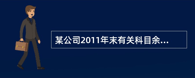 某公司2011年末有关科目余额如下：“发出商品”科目余额为250万元，“原材料”科目余额为300万元，“存货跌价准备”科目余额为100万元，“生产成本”科目余额为1200万元，“工程物资”科目余额为3