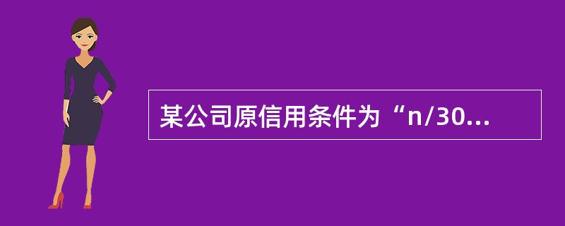 某公司原信用条件为“n/30”，变动成本率为60%，资金成本率为10%。预测的年度赊销收入为5000万元，该公司为保证销售的实现，将信用条件改为“2/10，1/30，n/45”，估计约有60%的客户（