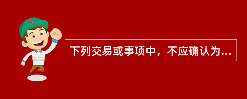 下列交易或事项中，不应确认为营业外收入的有（ ）。</p>