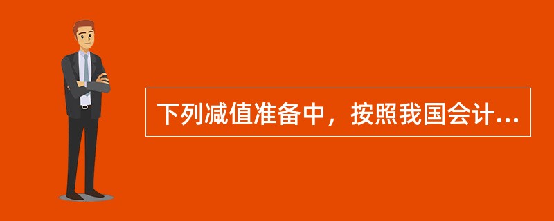 下列减值准备中，按照我国会计准则，一经计提，不得转回的有（　）。