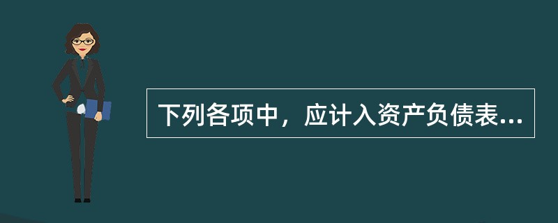 下列各项中，应计入资产负债表“存货”项目的有（  ）。</p>