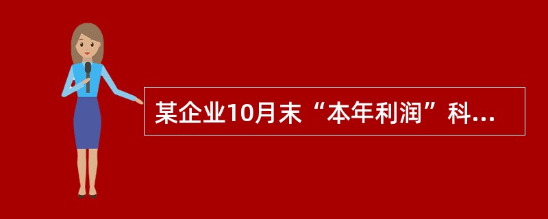 某企业10月末“本年利润”科目借方余额50万元，“利润分配”科目贷方余额10万元，该企业10月末资产负债表中“未分配利润”项目的金额是（ ）。</p>