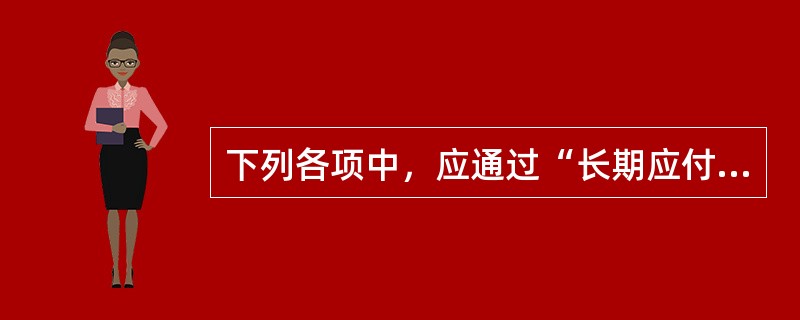 下列各项中，应通过“长期应付款”科目核算的经济业务有（  ）。</p>