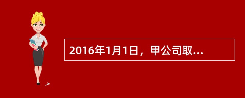 2016年1月1日，甲公司取得专门借款2000万元直接用于当日开工建造的厂房，2016年累计发生建造支出1800万元，2017年1月1日，该企业又取得一般借款500万元，年利率为6%，当天发生建造支出