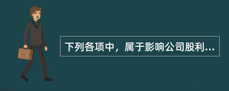 下列各项中，属于影响公司股利政策的股东因素有（  ）。</p>