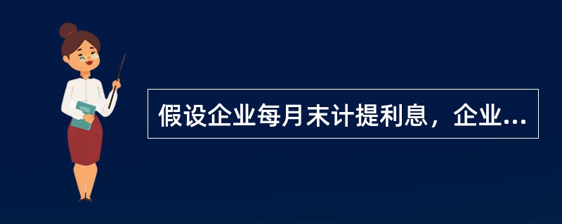 假设企业每月末计提利息，企业每季度末收到银行寄来的短期借款利息付款通知单时，应贷记（  ）。</p>