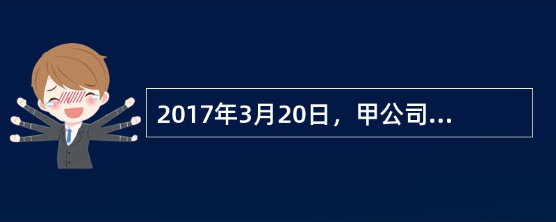 2017年3月20日，甲公司以银行存款1000万元及一项土地使用权取得与其无关联关系的乙公司80%的股权，另支付咨询费30万元，并于当日起能够对乙公司实施控制。合并日，该土地使用权的账面价值为3200