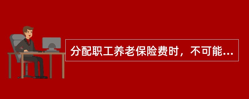 分配职工养老保险费时，不可能借记的会计科目是（　）。