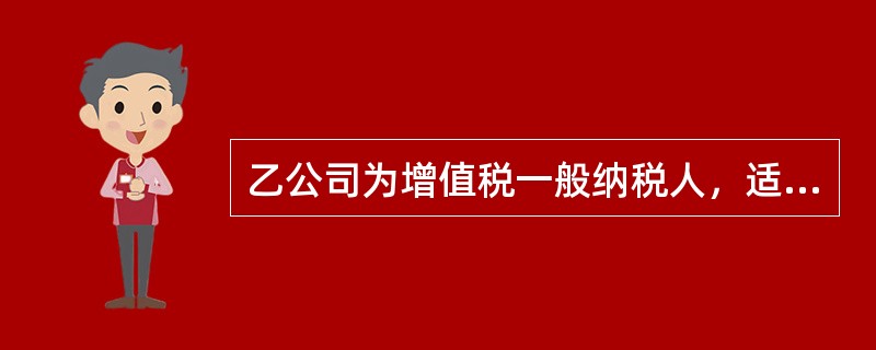 乙公司为增值税一般纳税人，适用的增值税税率为13%。20×8年度发生的部分经济业务如下：<o:p></o:p></p><p class="MsoNo