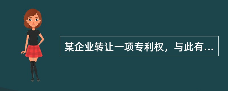 某企业转让一项专利权，与此有关的资料如下：该专利权的账面余额50万元，已摊销20万元，计提资产减值准备5万元，取得转让价款28万元。假设不考虑其他因素，该企业应确认的转让无形资产净收益为（　）。