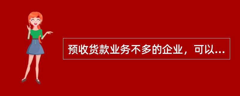 预收货款业务不多的企业，可以不设置“预收账款”科目，其所发生的预收货款，可以计入（  ）。</p>