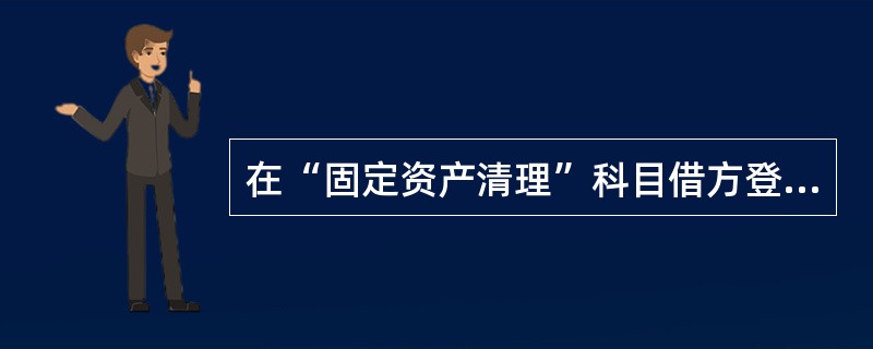 在“固定资产清理”科目借方登记的有（  ）。</p>