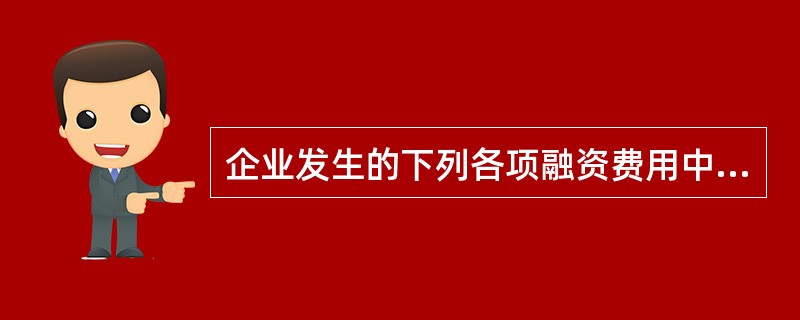 企业发生的下列各项融资费用中，属于借款费用的有（ ）。</p>