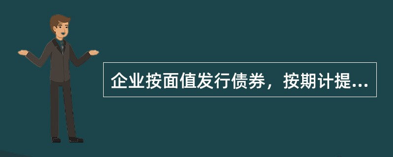 企业按面值发行债券，按期计提利息时，可能涉及的会计科目有（  ）。</p>