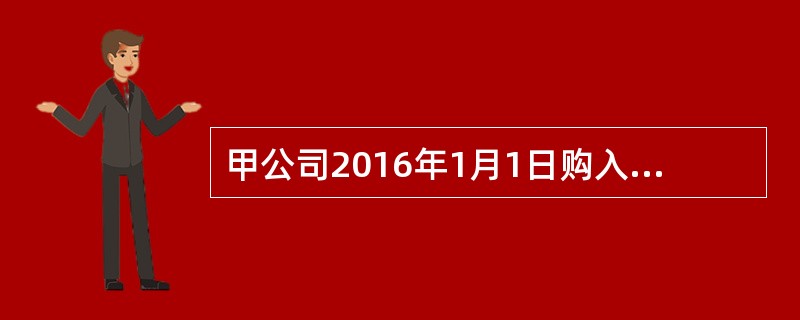 甲公司2016年1月1日购入面值为100万元，年利率为4%的A债券；取得时支付价款104万元（含已到付息期但尚未领取的利息4万元），另支付交易费用0.5万元，甲公司将该项金融资产划分为以公允价值计量且