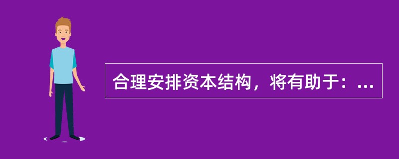 合理安排资本结构，将有助于：</p>