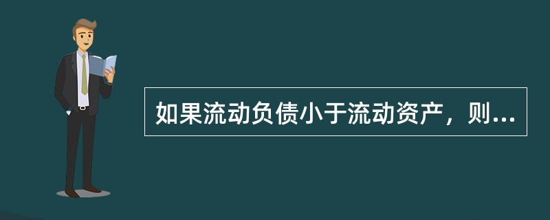 如果流动负债小于流动资产，则期末以现金偿付一笔短期借款会导致流动比率（  ）。</p>