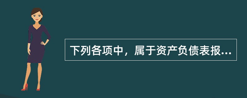 下列各项中，属于资产负债表报表项目的是（　）。