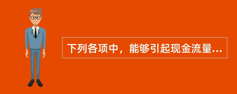 下列各项中，能够引起现金流量净额发生变动的是（）。