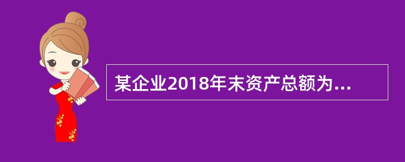 某企业2018年末资产总额为4800万元，负债总额为1920万元，则该企业2018年末的权益乘数是（  ）。</p>