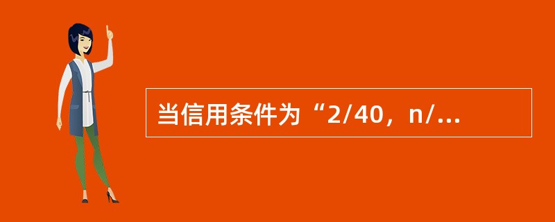 当信用条件为“2/40，n/60”时，一年按360天计算，企业放弃现金折扣的资本成本率是（ ）。</p>