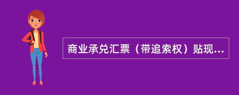 商业承兑汇票（带追索权）贴现的会计分录是：</p>