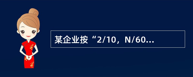 某企业按“2/10，N/60”条件购进商品20000元，若放弃现金折扣，则放弃现金折扣的成本率为（　）。