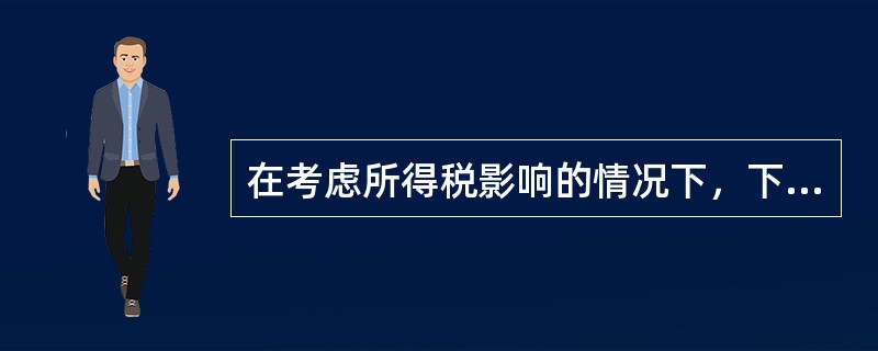 在考虑所得税影响的情况下，下列各项因素中，对投资项目的营业现金净流量产生影响的有（）。