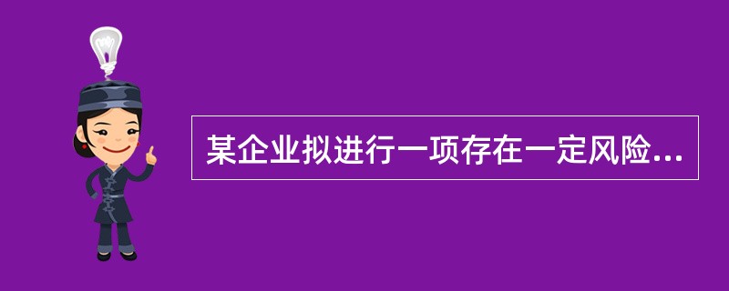 某企业拟进行一项存在一定风险的投资，有甲、乙两个方案可供选择。甲方案收益率的期望值为20%，标准离差为6%；乙方案收益率的期望值为24%万元，标准离差为6%。则下列结论中正确的是（）。