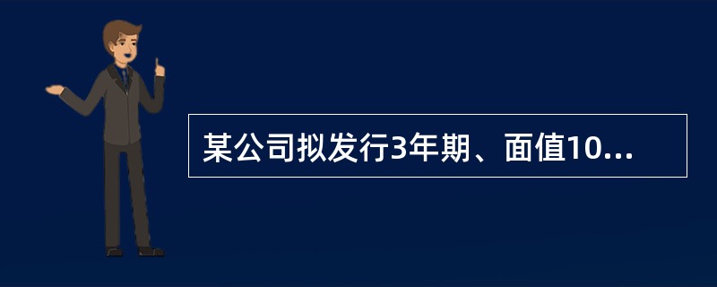 某公司拟发行3年期、面值1000元、票面利率5%的公司债券。下列说法中正确的有：</p>