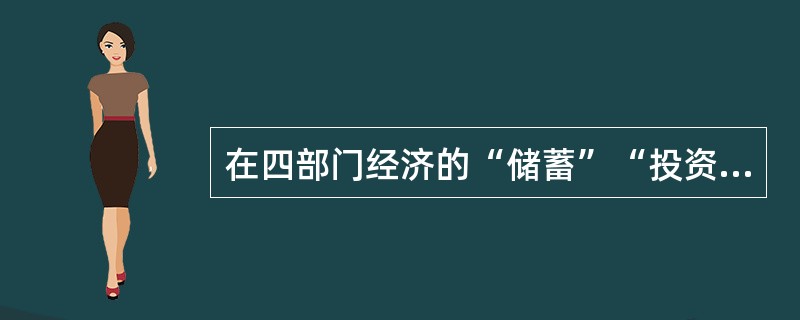 在四部门经济的“储蓄”“投资”恒等式中，政府储蓄为（　）。
