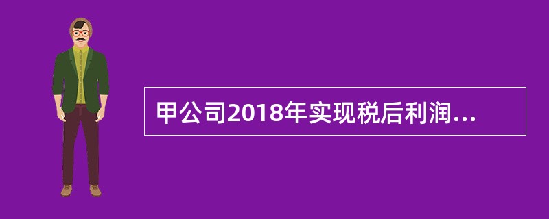 甲公司2018年实现税后利润1000万元，预计2019年需要新增投资资本500万元，目标资本结构（债务/权益）为4/6，公司执行剩余股利分配政策，2018年可分配现金股利（）。