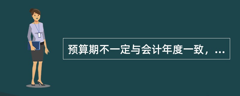 预算期不一定与会计年度一致，随着预算的执行逐期向后推移，预算期长度保持不变的预算编制方法是（　）。