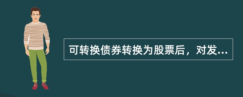 可转换债券转换为股票后，对发行该债券的股份有限公司产生的影响有（  ）。</p>