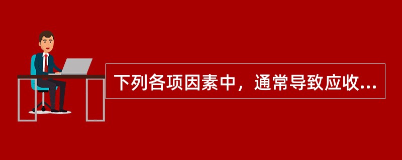 下列各项因素中，通常导致应收账款机会成本增加的有（  ）。</p>
