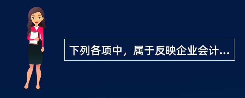 下列各项中，属于反映企业会计信息质量要求的有（  ）。</p>