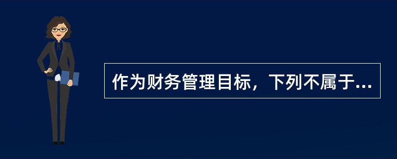 作为财务管理目标，下列不属于股东财富最大化优点的是（  ）。</p>