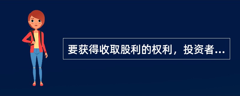 要获得收取股利的权利，投资者购买股票的最迟日期是（  ）。</p>