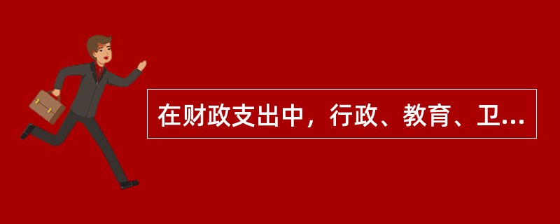 在财政支出中，行政、教育、卫生等部门的事业经费支出属于（  ）。</p>