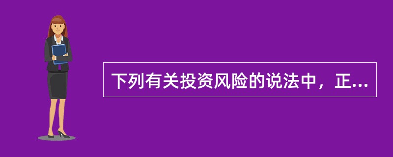 下列有关投资风险的说法中，正确的有（）。