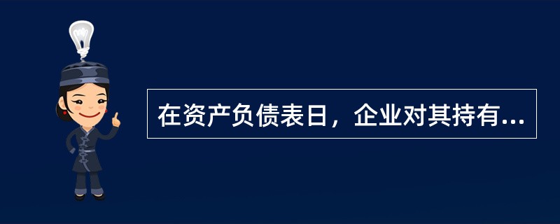 在资产负债表日，企业对其持有的交易性金融资产计价应采用的会计计量属性是（　）。