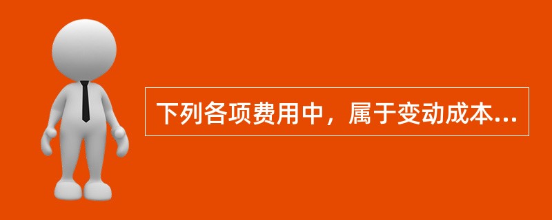 下列各项费用中，属于变动成本的是（  ）。</p>