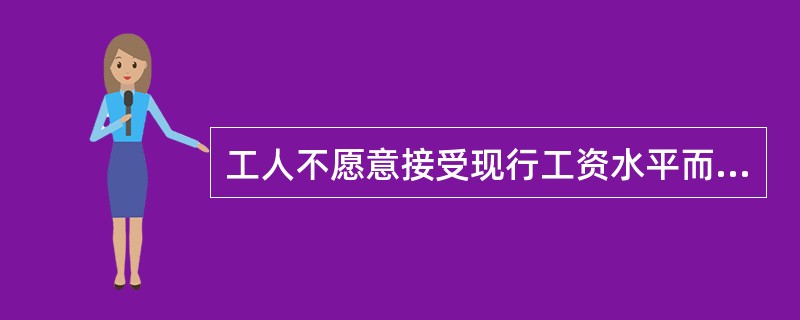 工人不愿意接受现行工资水平而形成的失业称为（ ）。</p>