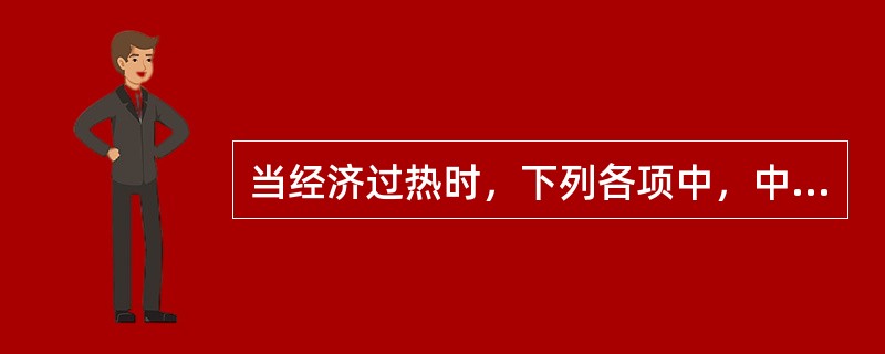 当经济过热时，下列各项中，中央银行可以采取的措施不包括（　）。