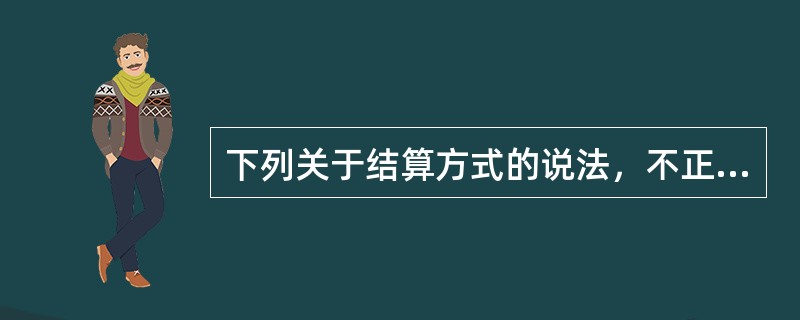 下列关于结算方式的说法，不正确的是（　）。