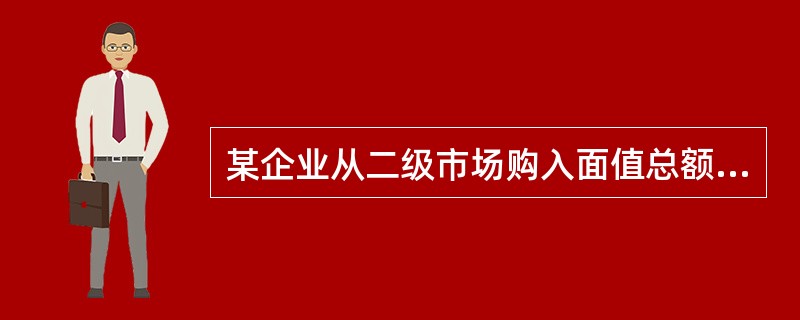 某企业从二级市场购入面值总额为500万元，票面利率为3%的公司债券，将其划分为交易性金融资产，支付的价款为525万元（其中包含已到付息期但尚未领取的利息15万元），另支付交易费用10万元，该交易性金融